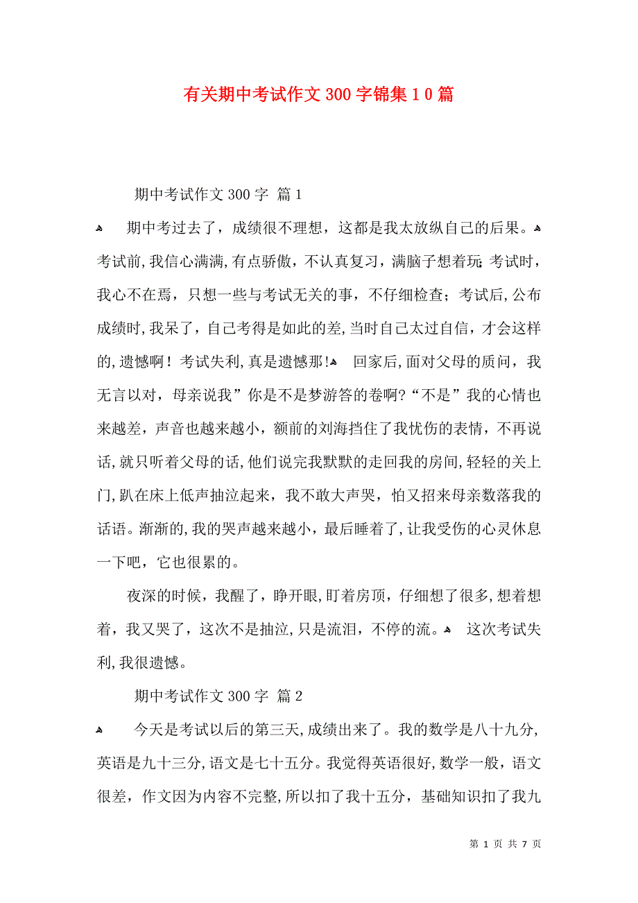 有关期中考试作文300字锦集10篇_第1页