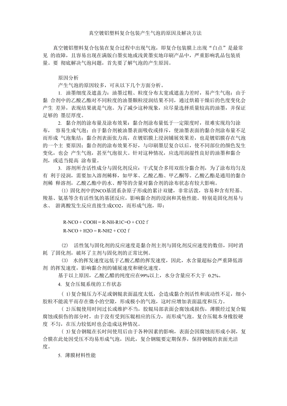 真空镀铝塑料复合包装产生气泡的原因及解决方法_第1页