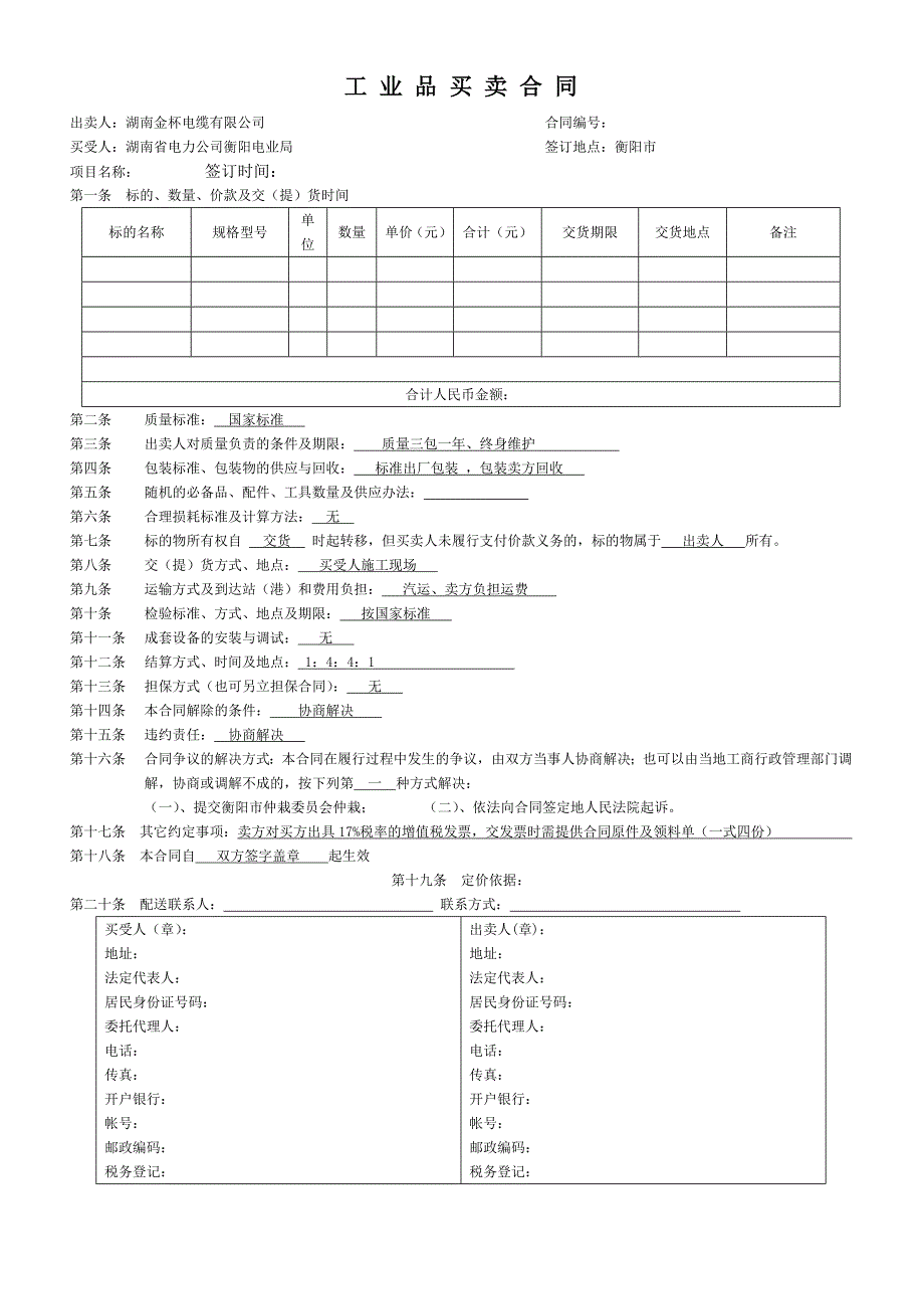 电力设备购销合同_第1页