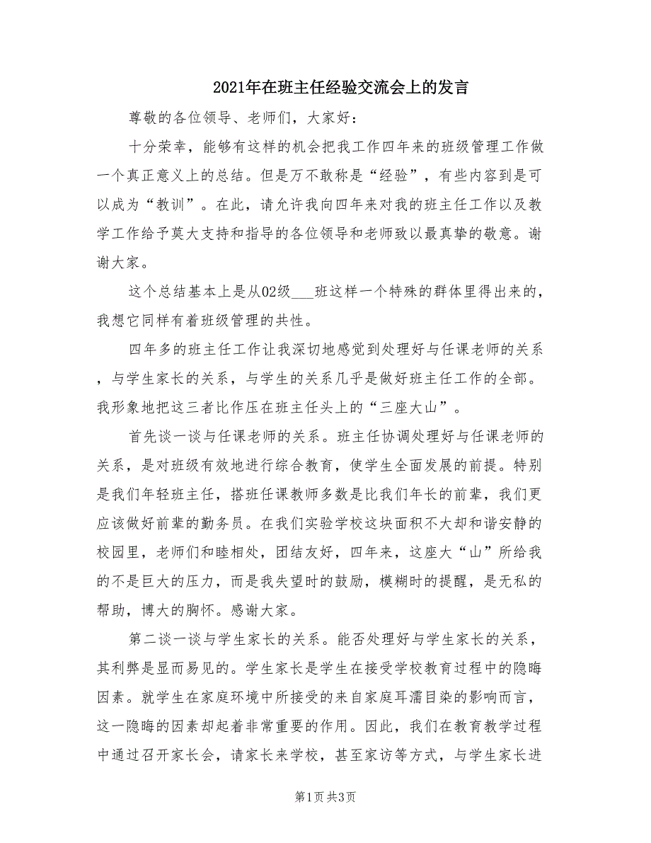 2021年在班主任经验交流会上的发言.doc_第1页