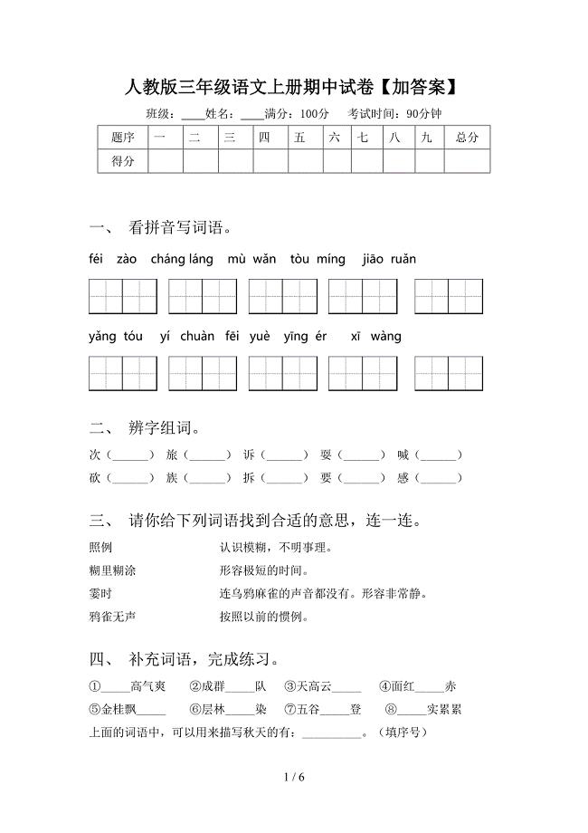 人教版三年级语文上册期中试卷【加答案】.doc