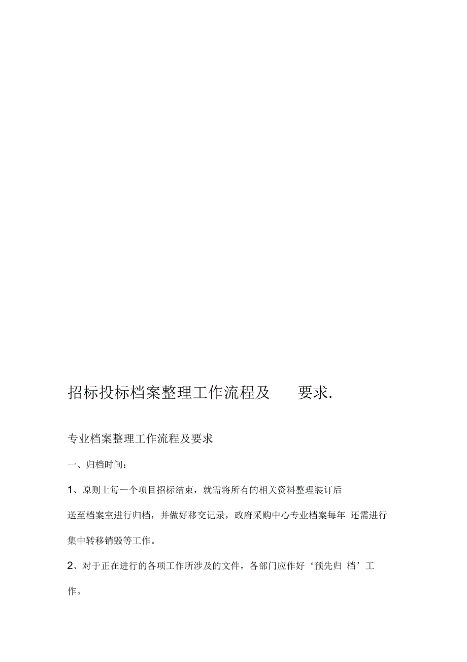 招标投标档案整理工作流程及要求_第1页