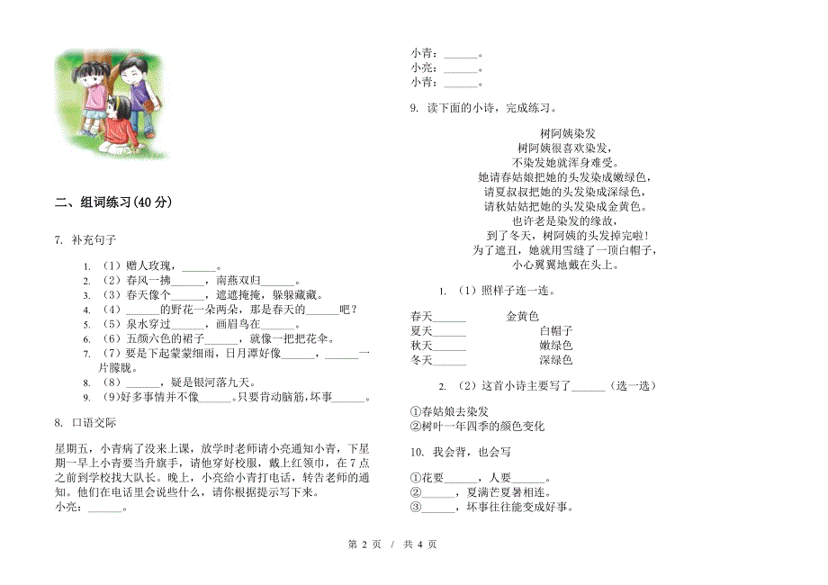 人教版二年级下学期全真总复习小学语文期末模拟试卷D卷.docx_第2页