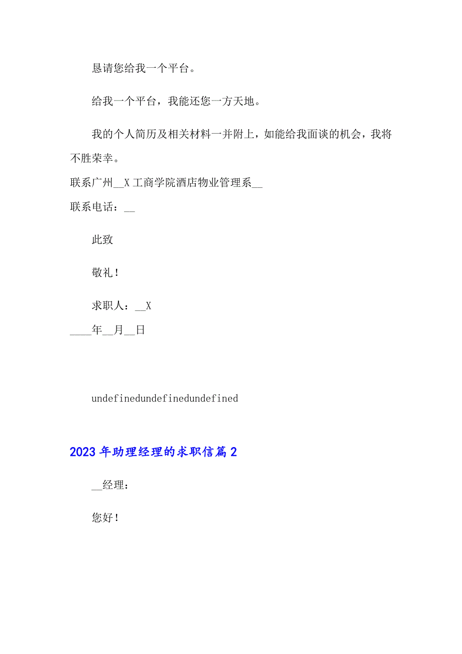 （多篇汇编）2023年助理经理的求职信_第2页