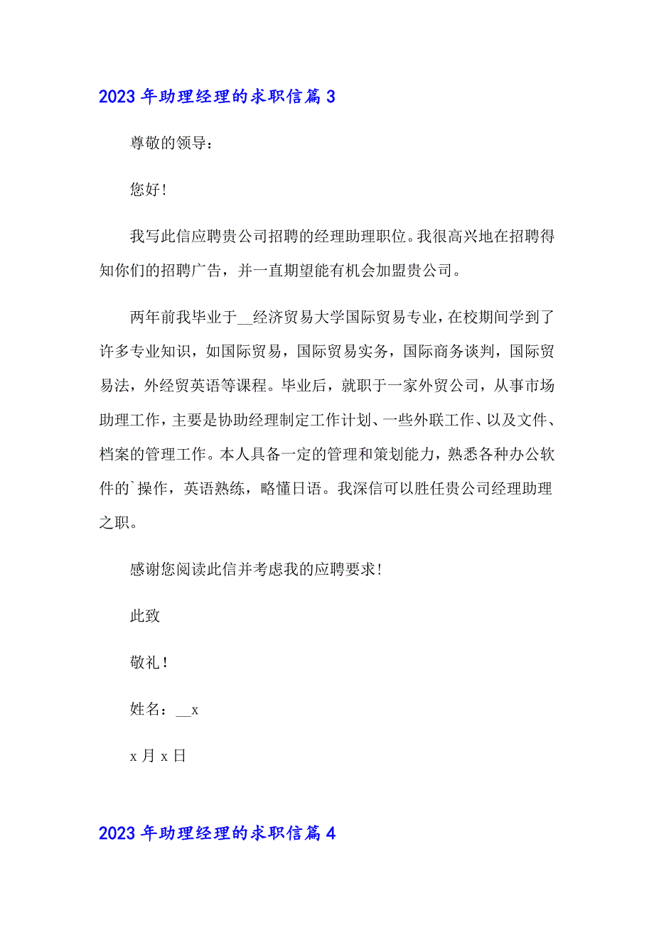 （多篇汇编）2023年助理经理的求职信_第4页