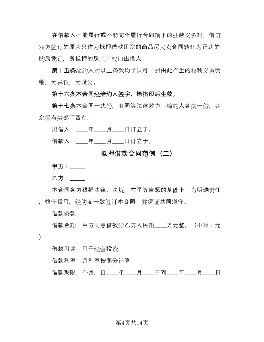 抵押借款合同范例（4篇）.doc_第4页