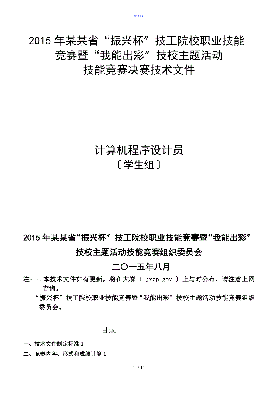 江西省振兴杯技能竞赛计算机程序员技术文件资料学生组_第1页