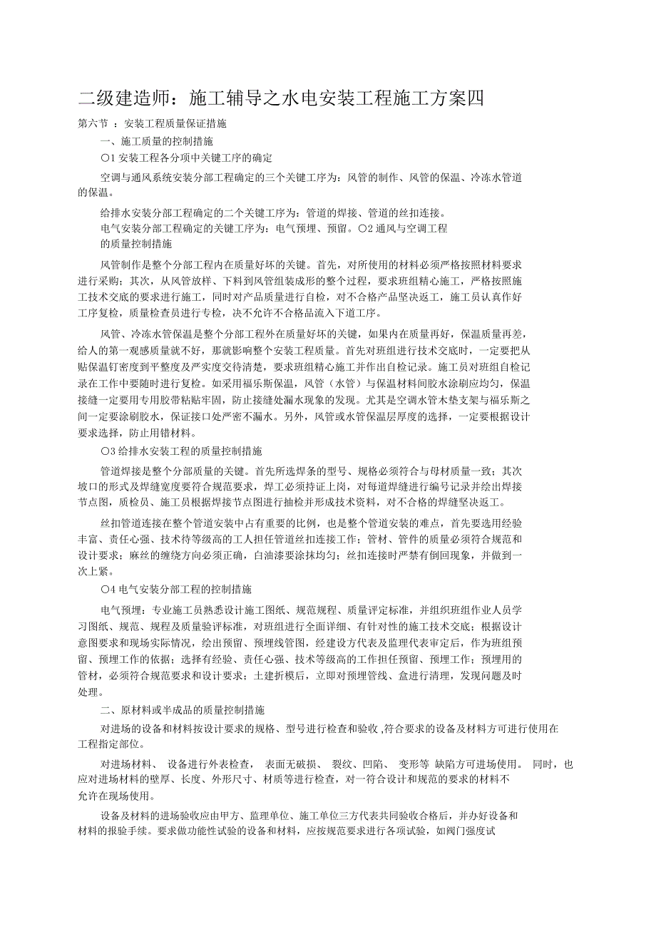 二级建造师：施工辅导之水电安装工程施工方案四_第1页