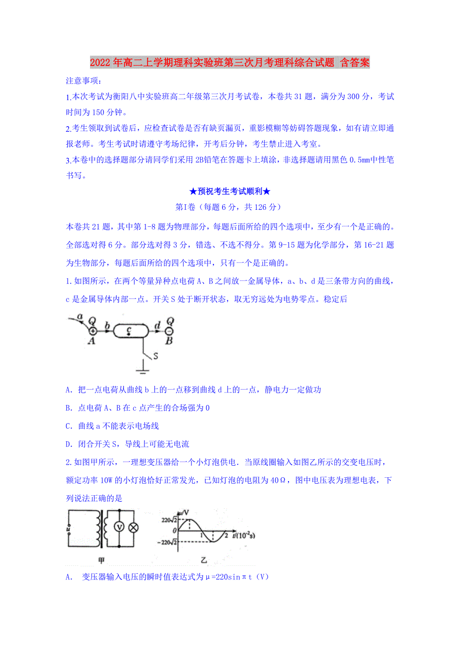 2022年高二上学期理科实验班第三次月考理科综合试题 含答案_第1页