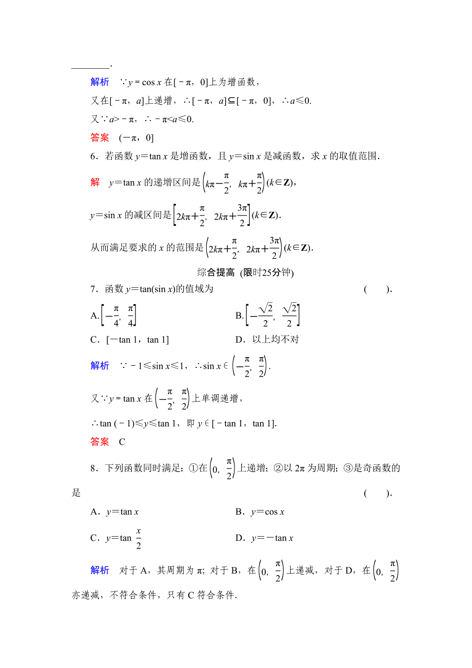 【最新】数学人教B版必修4：1.3.2 余弦函数、正切函数的图象与性质 作业 Word版含解析_第2页