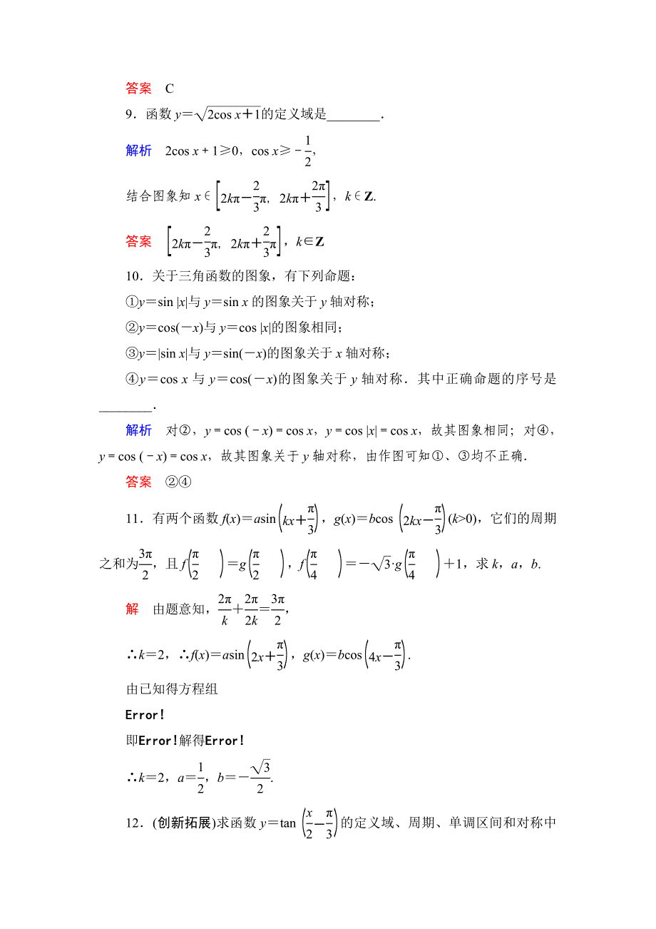 【最新】数学人教B版必修4：1.3.2 余弦函数、正切函数的图象与性质 作业 Word版含解析_第3页