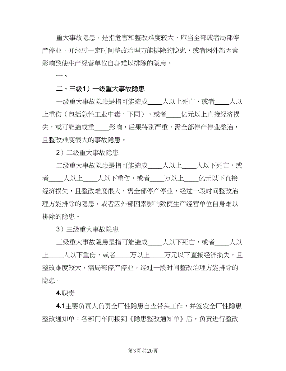 生产安全事故隐患排查治理制度（6篇）_第3页