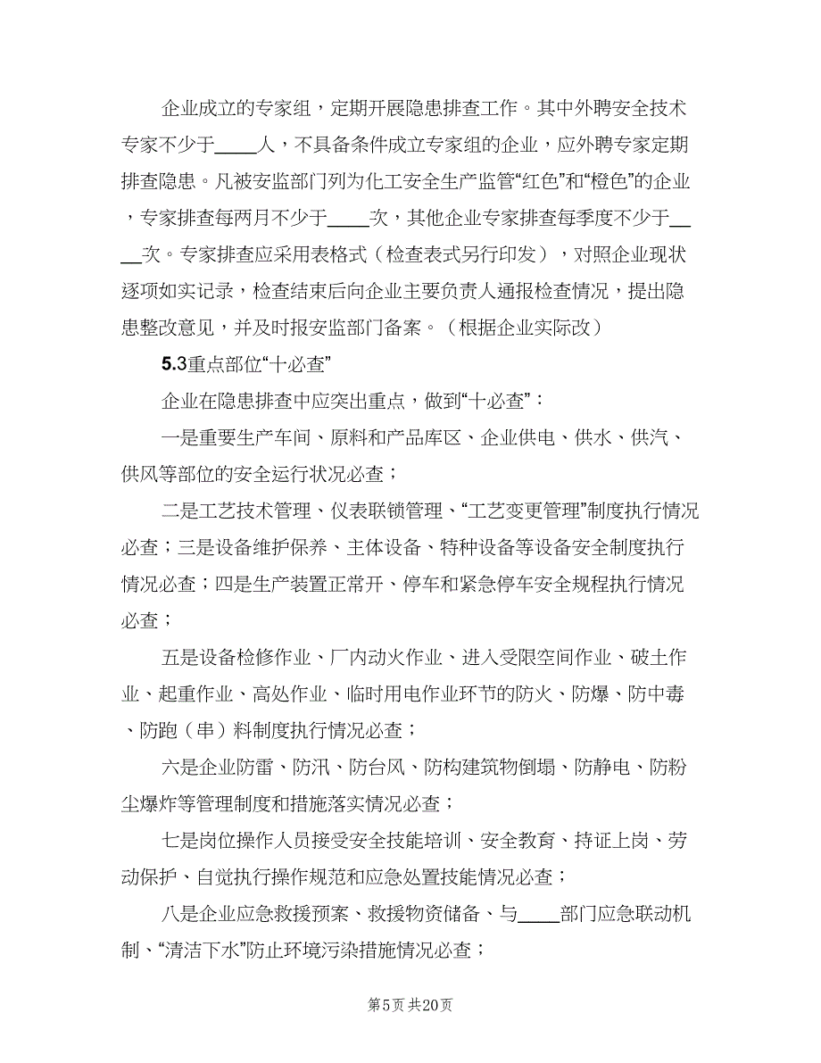 生产安全事故隐患排查治理制度（6篇）_第5页