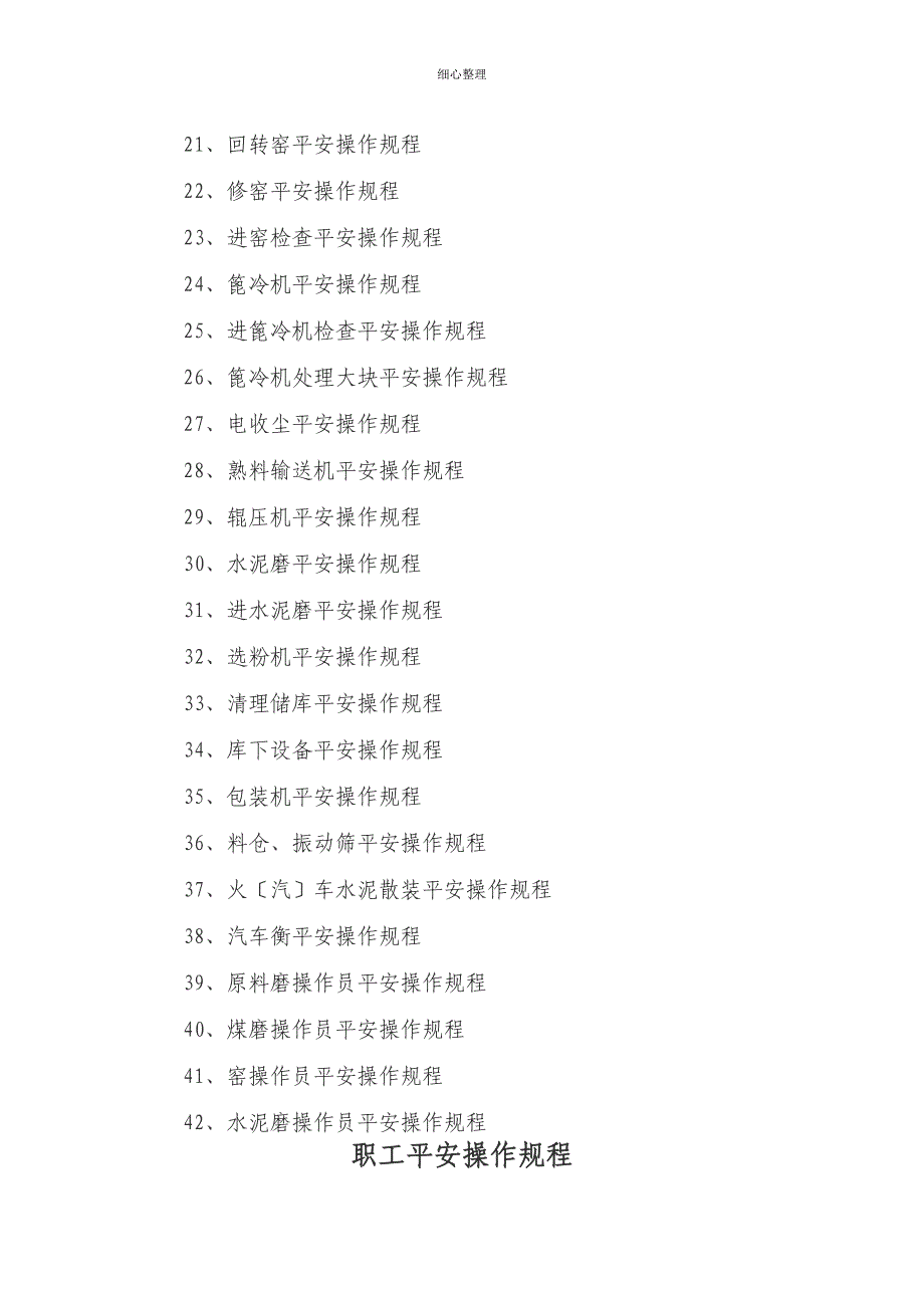 水泥厂安全操作规程汇总 (2)_第2页