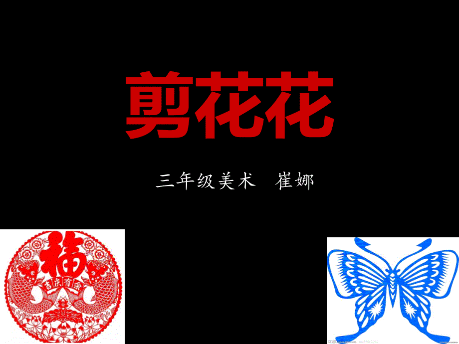 三年级上册美术课件-剪花花立体剪纸-全国通用_第2页