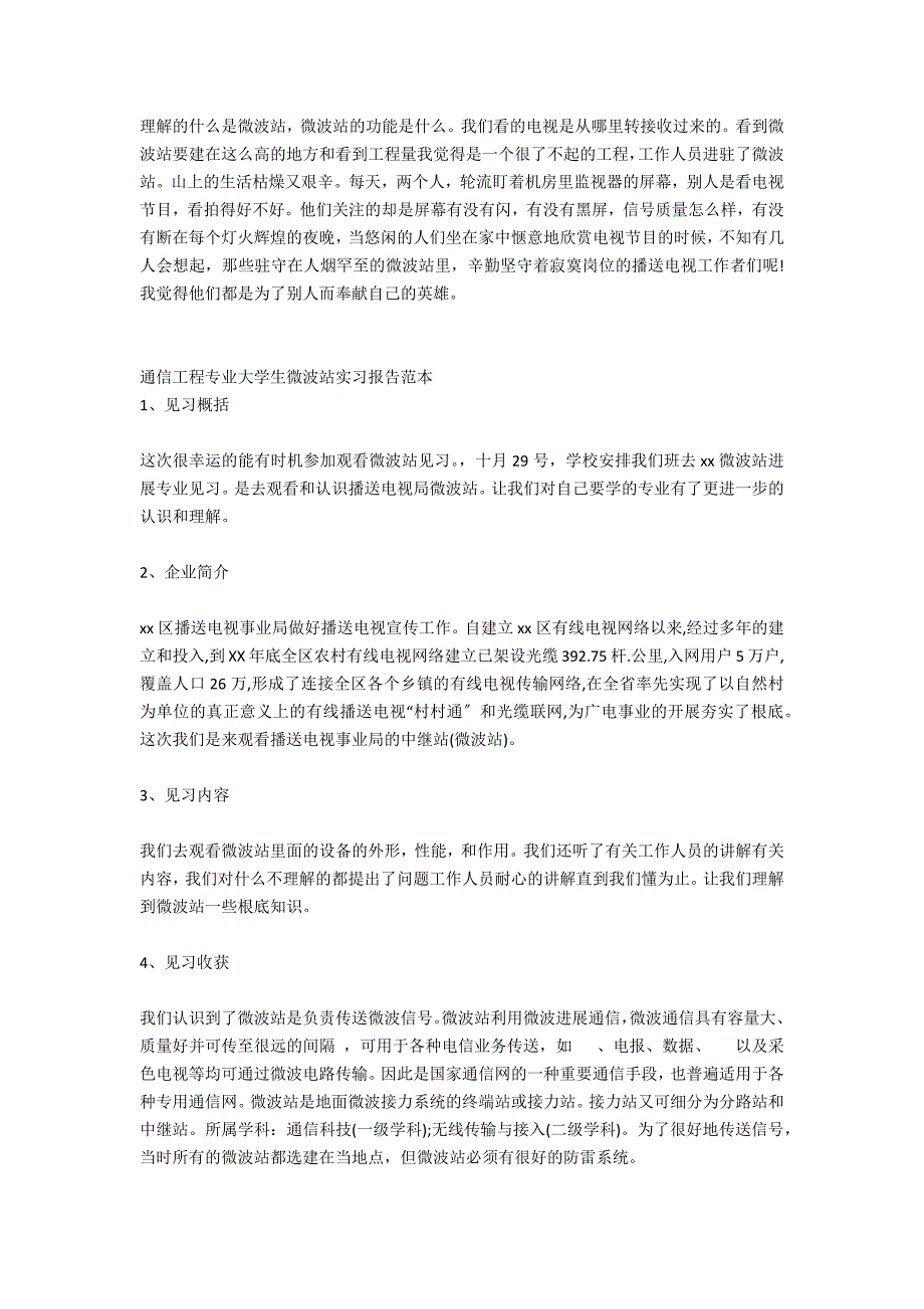 通信工程专业大学生微波站实习报告_第3页