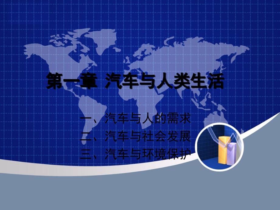 通用技术选修7汽车驾驶与保养第一章 汽车与人类生活苏教版呢课件_第1页