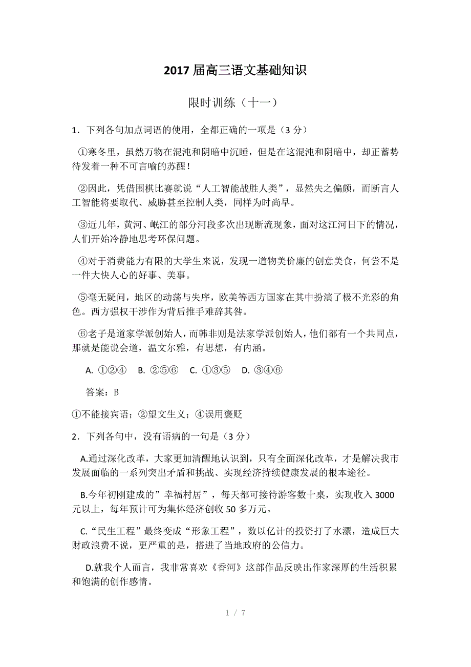 2017届高三语文限时训练十一、十二Word版_第1页