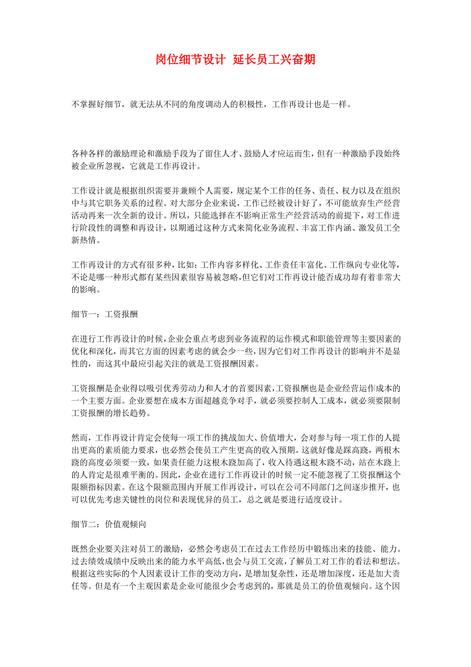 2020年(岗位职责)岗位细节设计延长员工兴奋期_第1页