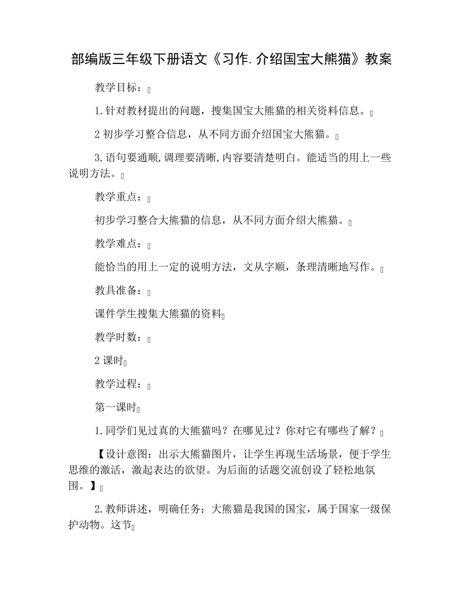 部编版三年级下册语文《习作.介绍国宝大熊猫》教案及范文_第1页