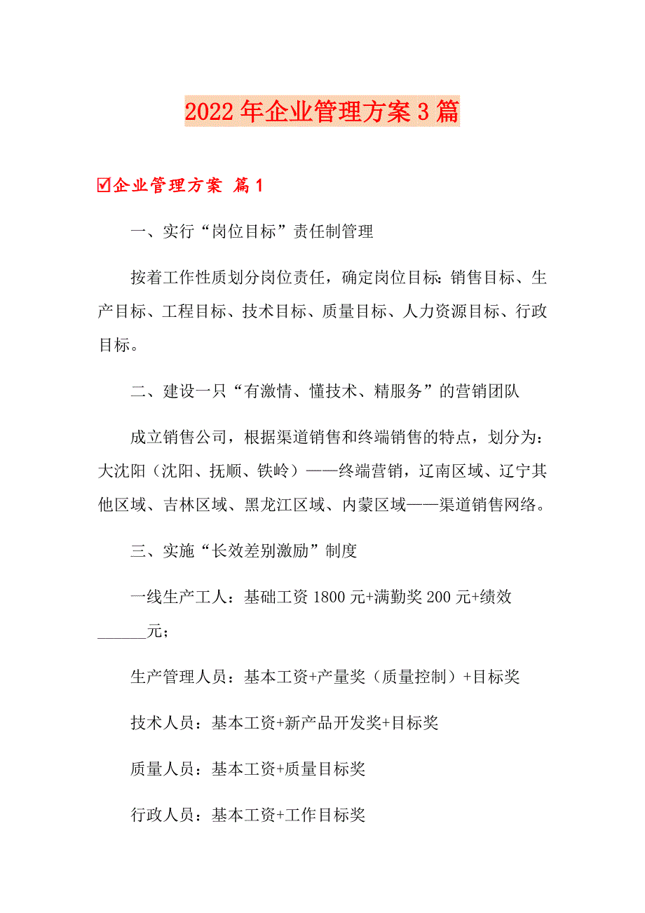 2022年企业管理方案3篇（多篇汇编）_第1页