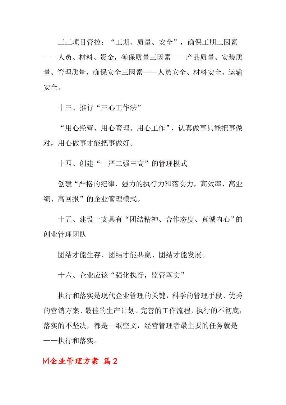 2022年企业管理方案3篇（多篇汇编）_第3页