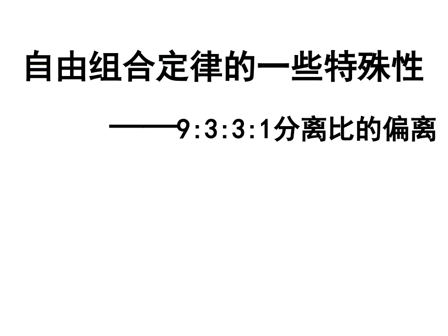 孟德尔的豌豆杂交实验二）特殊分离比课件_第1页