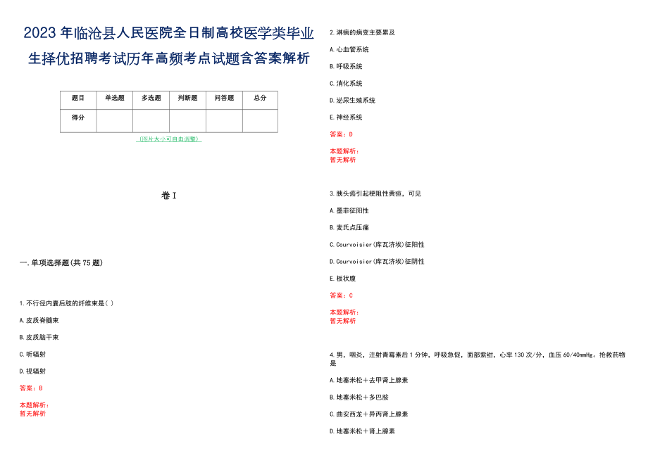 2023年临沧县人民医院全日制高校医学类毕业生择优招聘考试历年高频考点试题含答案解析_第1页