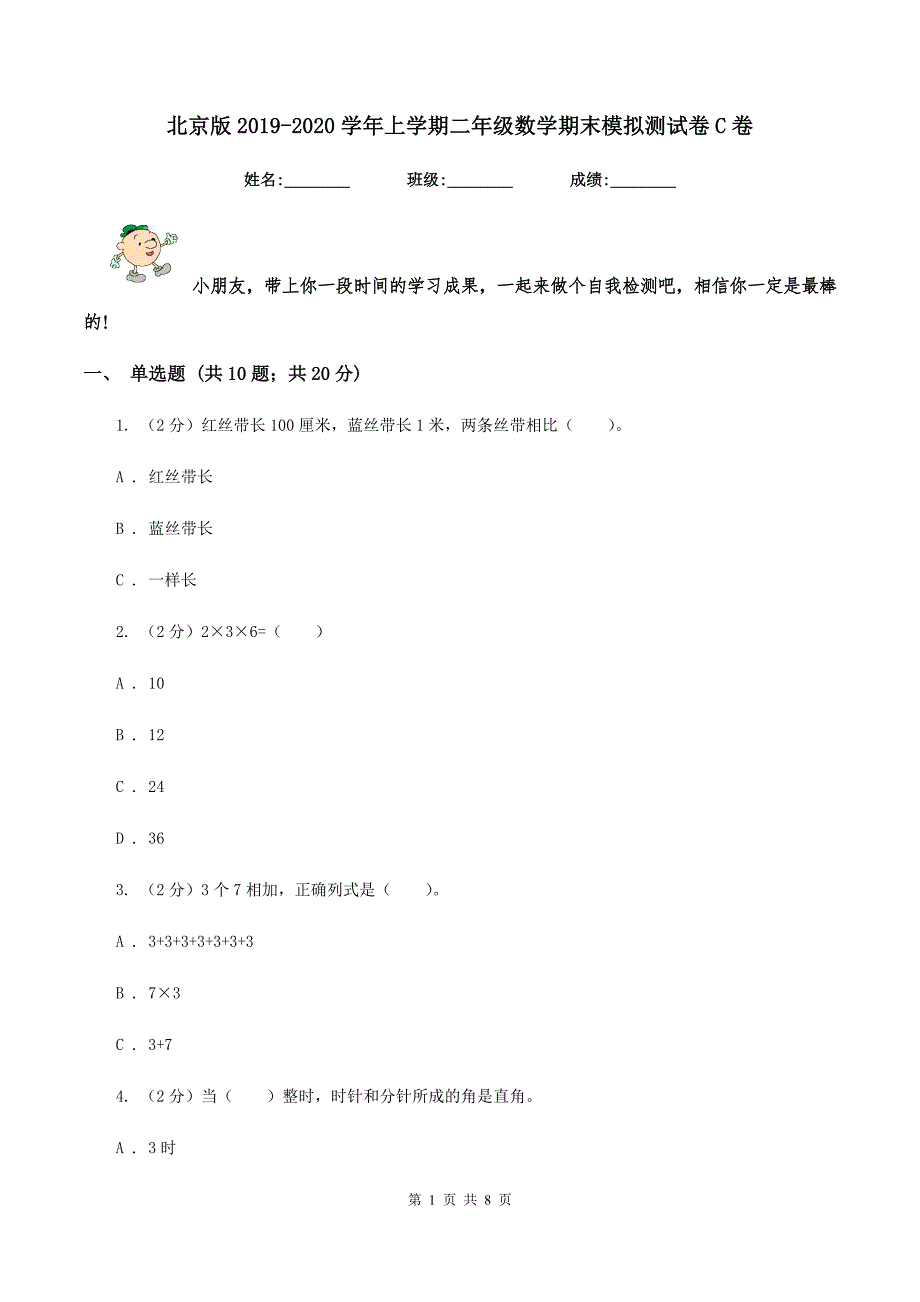 北京版2019-2020学年上学期二年级数学期末模拟测试卷C卷_第1页