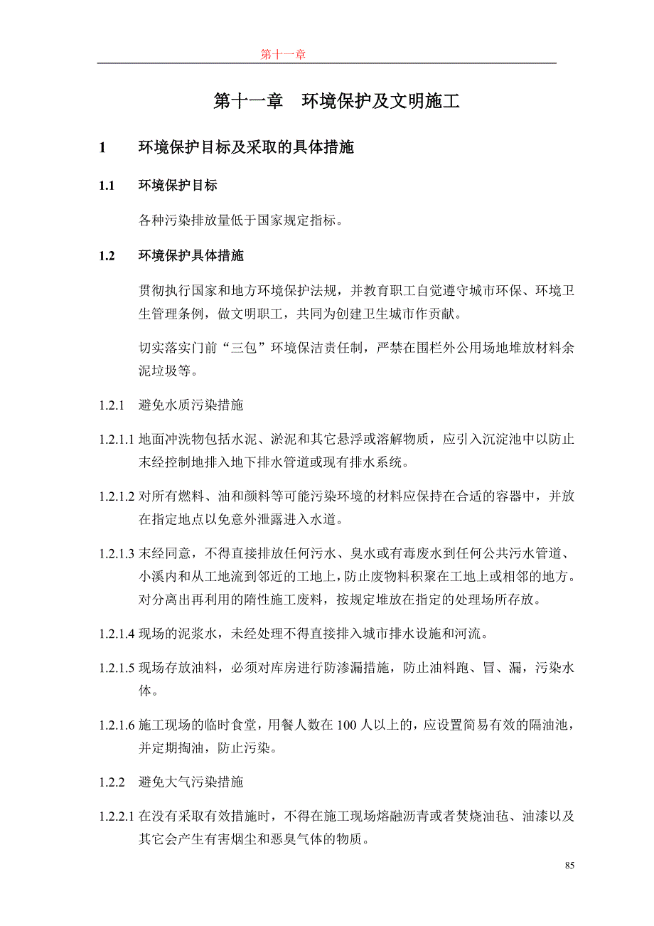 11第十一章 环保及文明施工典尚设计_第1页