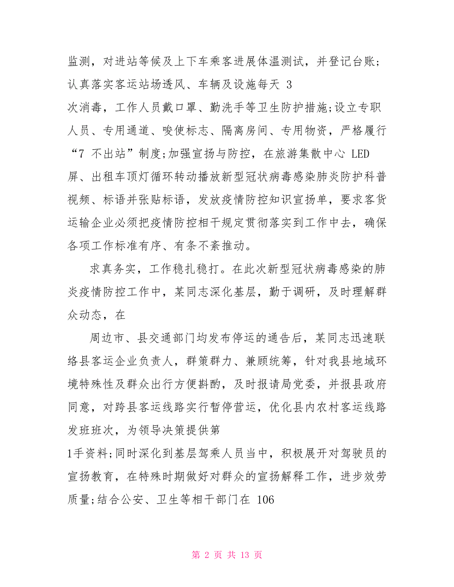 抗击疫情个人先进事迹材料_第2页