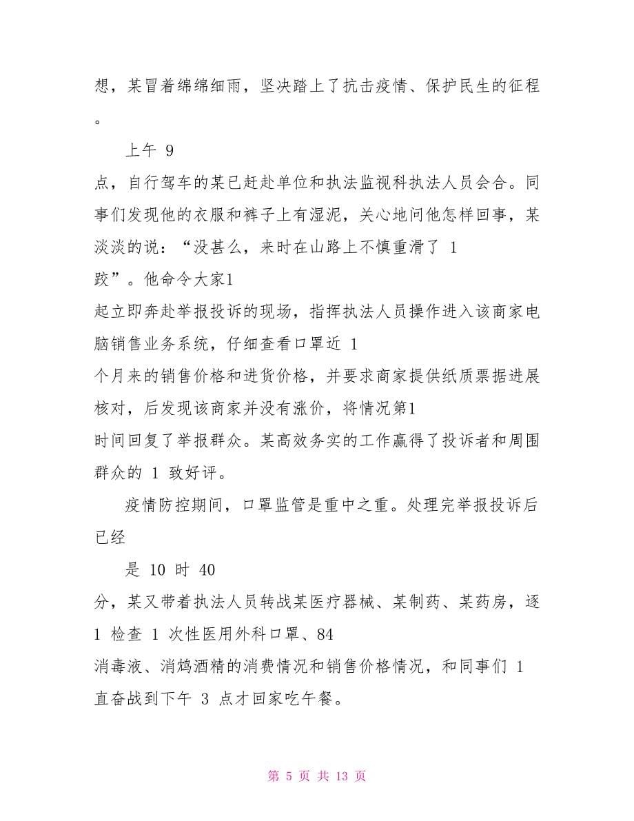 抗击疫情个人先进事迹材料_第5页