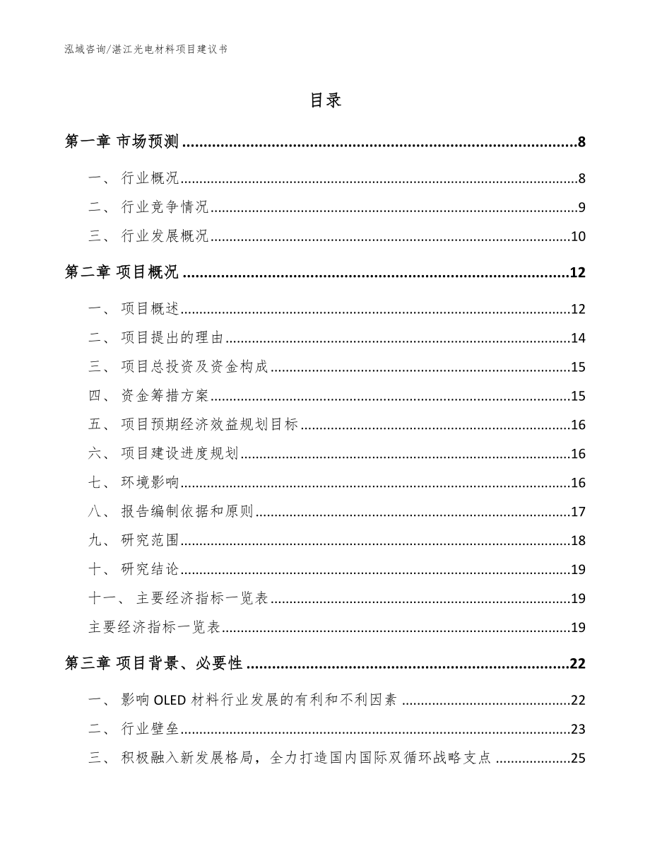 湛江光电材料项目建议书范文参考_第1页