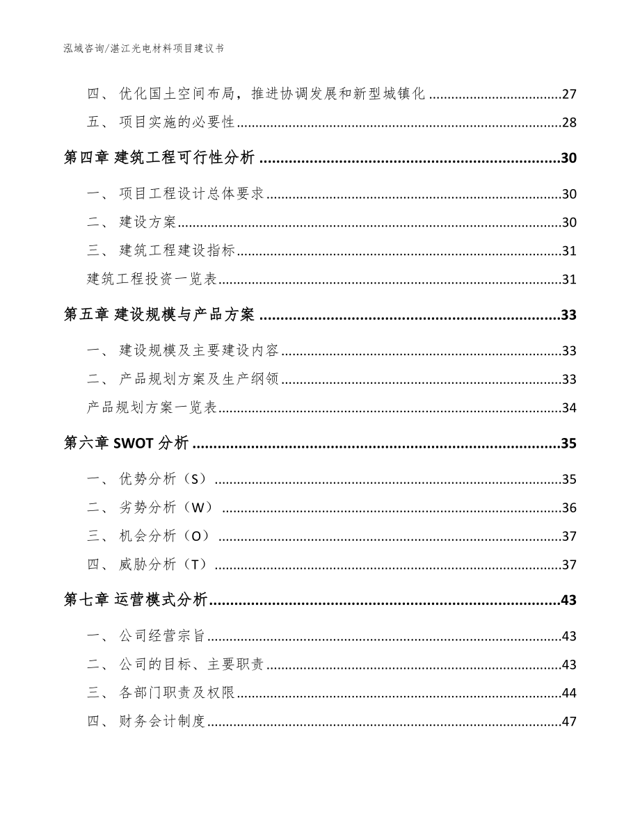 湛江光电材料项目建议书范文参考_第2页