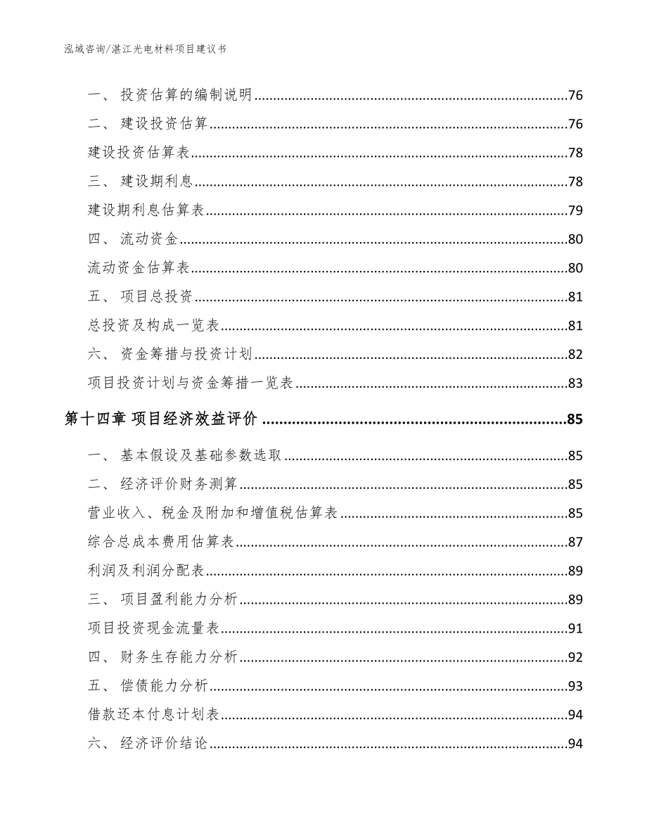 湛江光电材料项目建议书范文参考_第4页