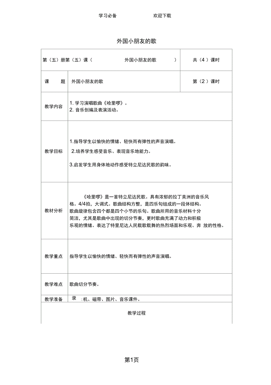 三年级上音乐教学设计B外国小朋友的歌北京版_第1页