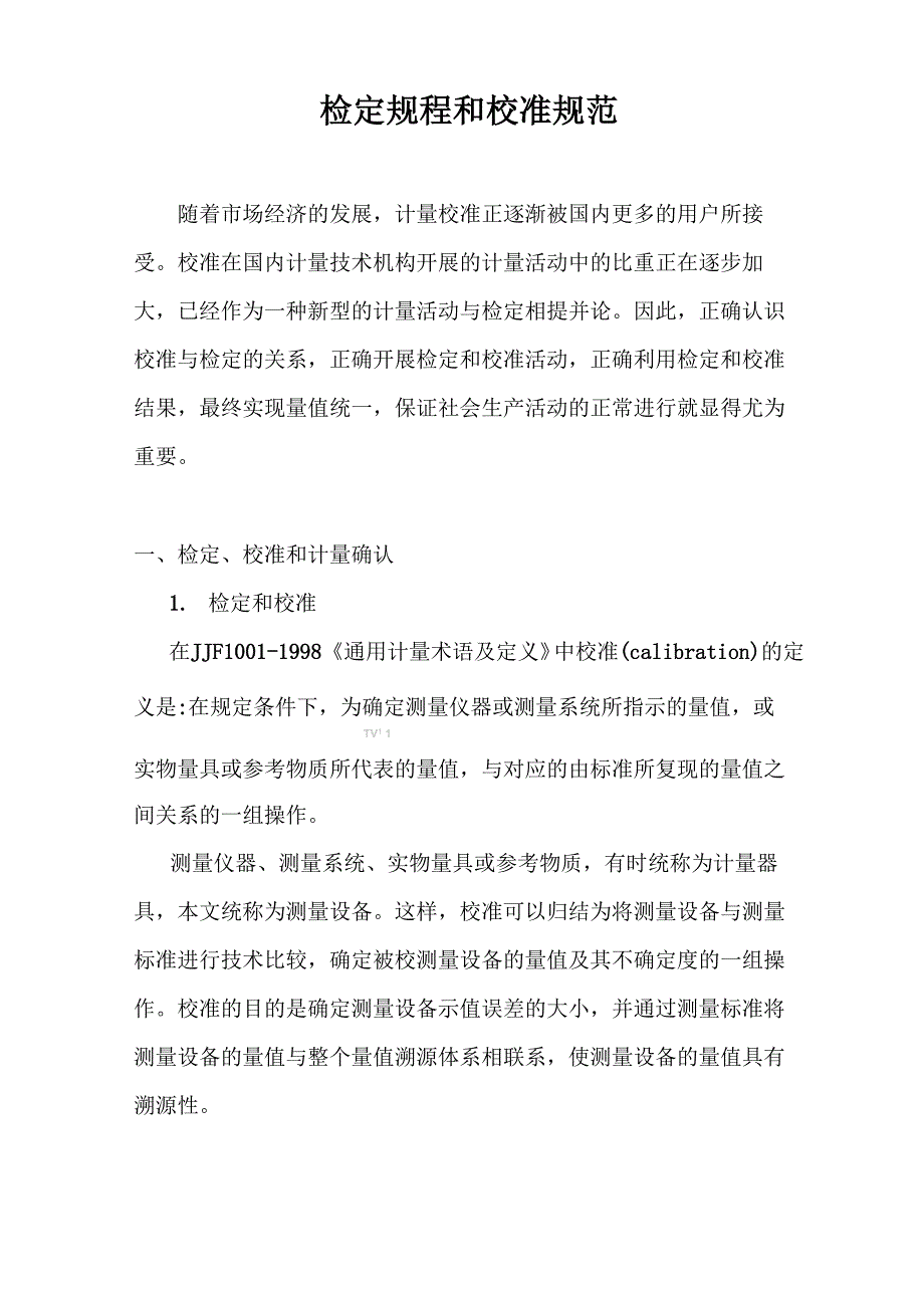计量校准规程_第1页