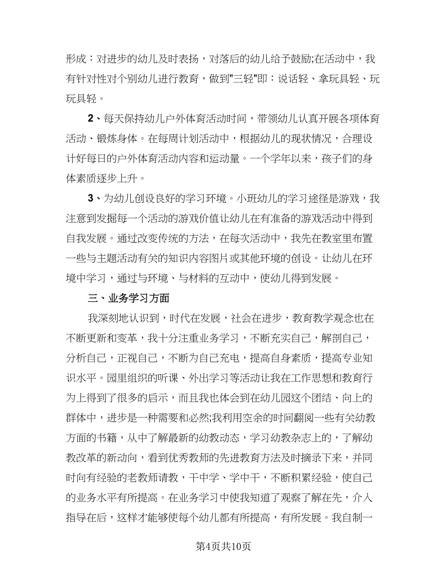 教师教学业务工作总结（4篇）.doc_第4页