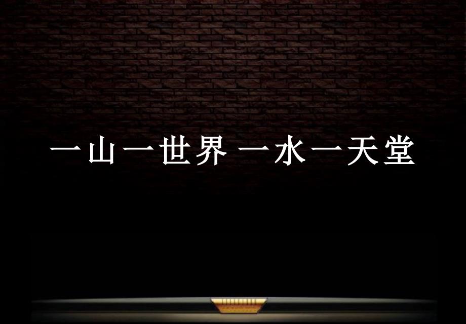 海纳地产XXXX年日照半山半岛整体策略策划提案_第4页