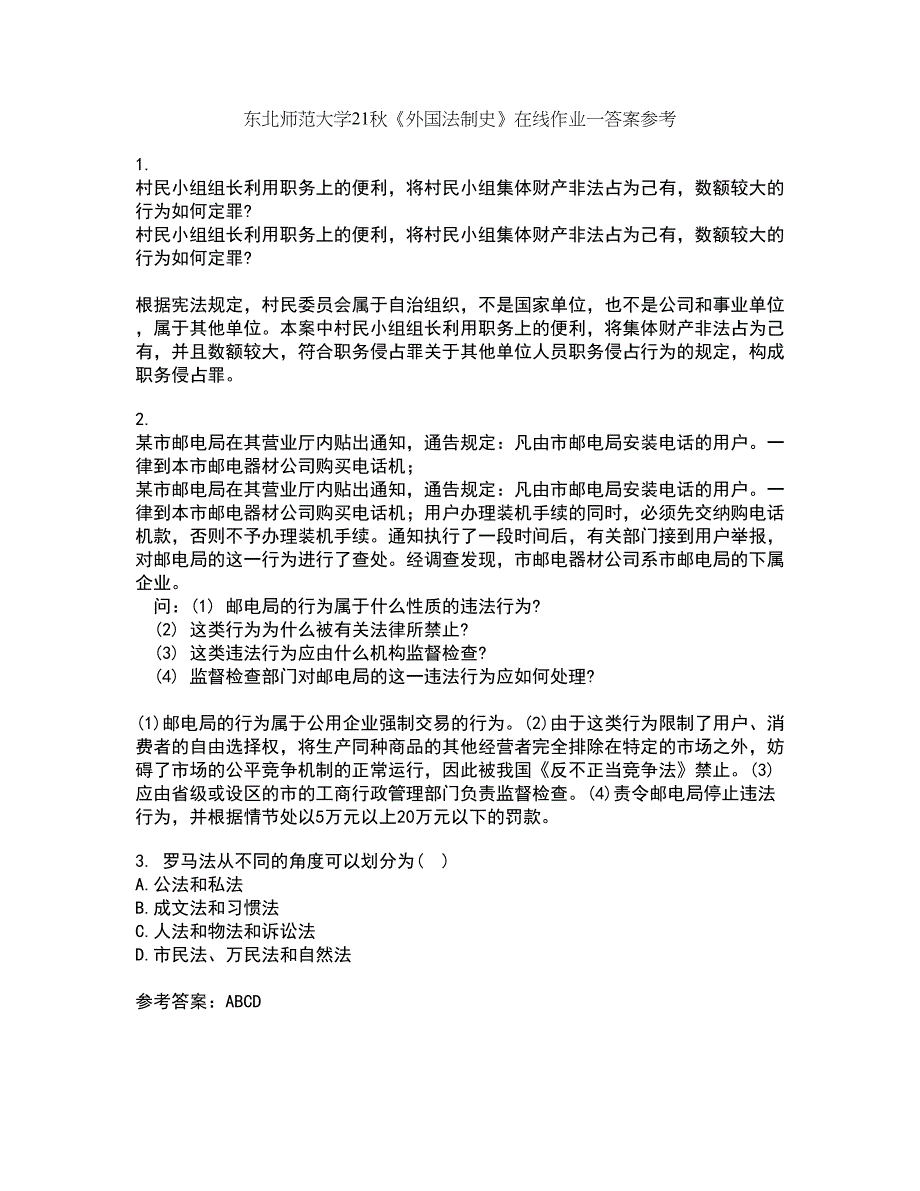 东北师范大学21秋《外国法制史》在线作业一答案参考42_第1页