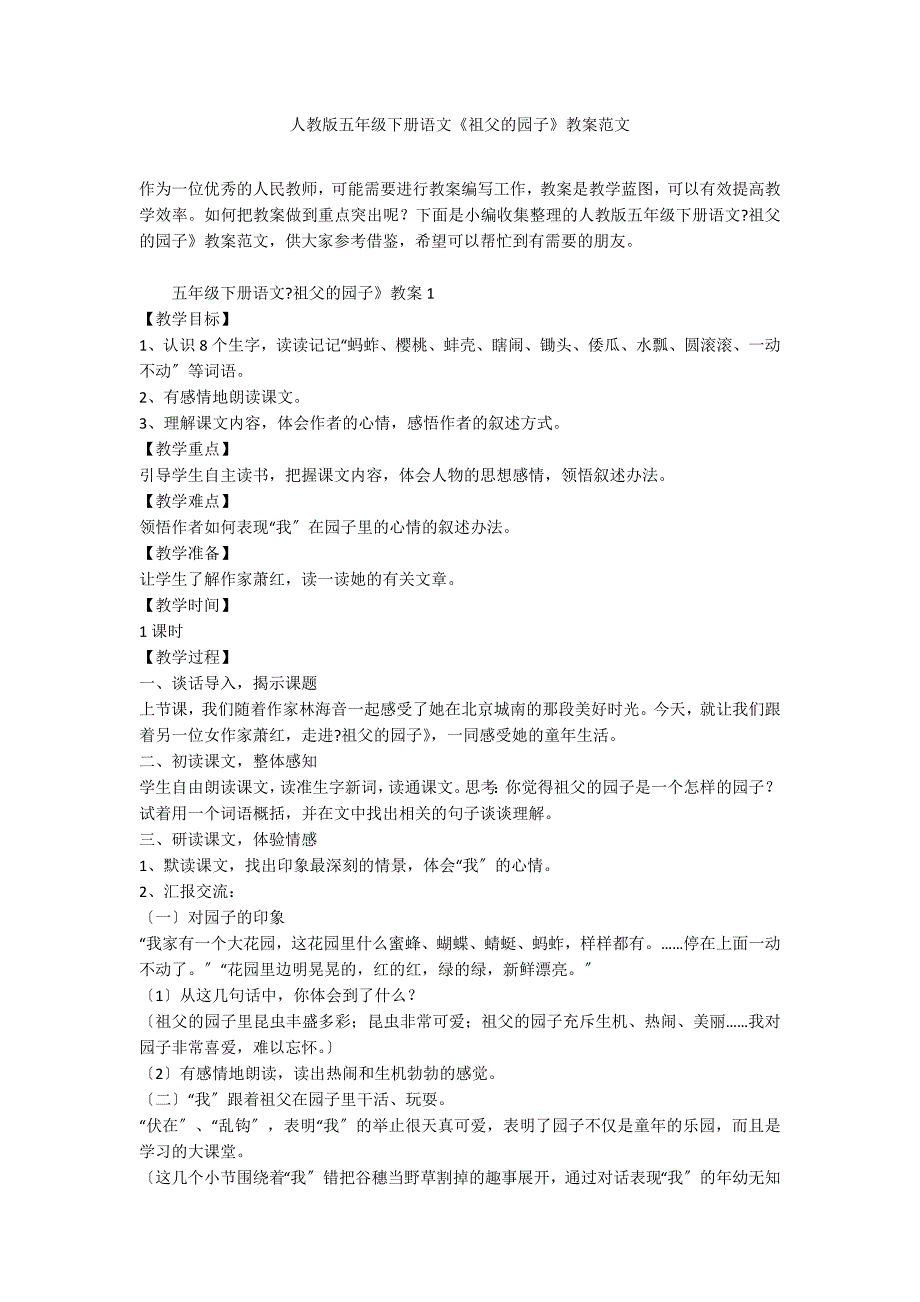 人教版五年级下册语文《祖父的园子》教案范文_第1页