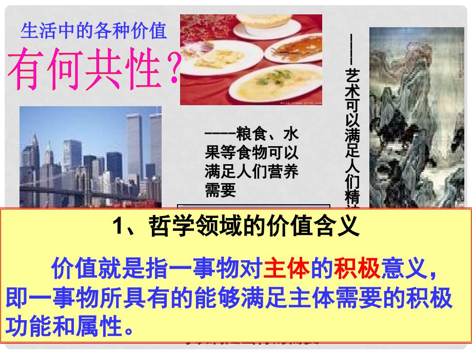 广东省揭阳市高中政治 第十二课 实现人生的价值 第一框 价值与价值观课件 新人教版必修4_第2页