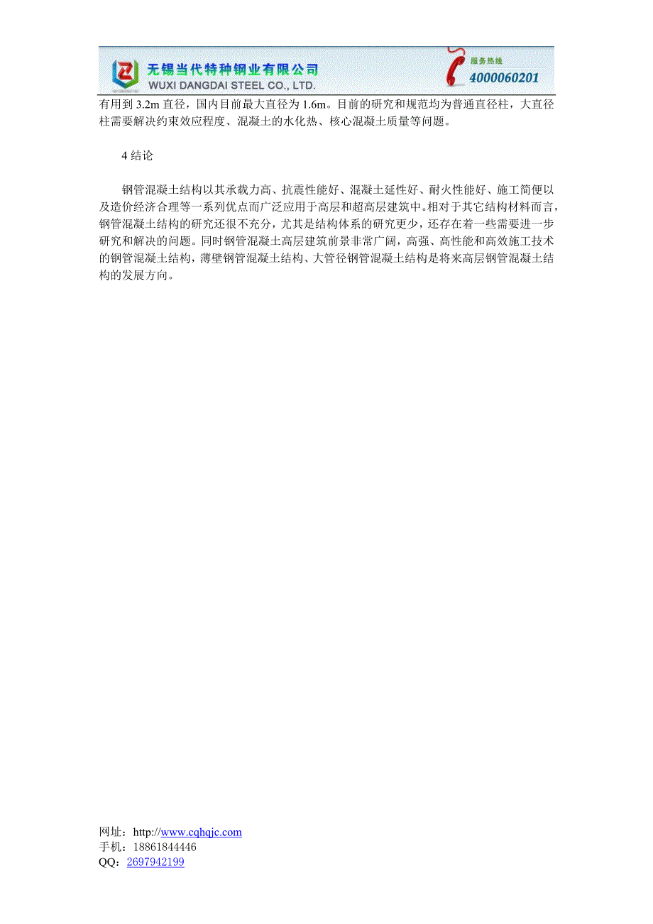 向薄壁钢管混凝土结构发展潮州无缝钢管厂家,还是当代特种钢业好.doc_第4页