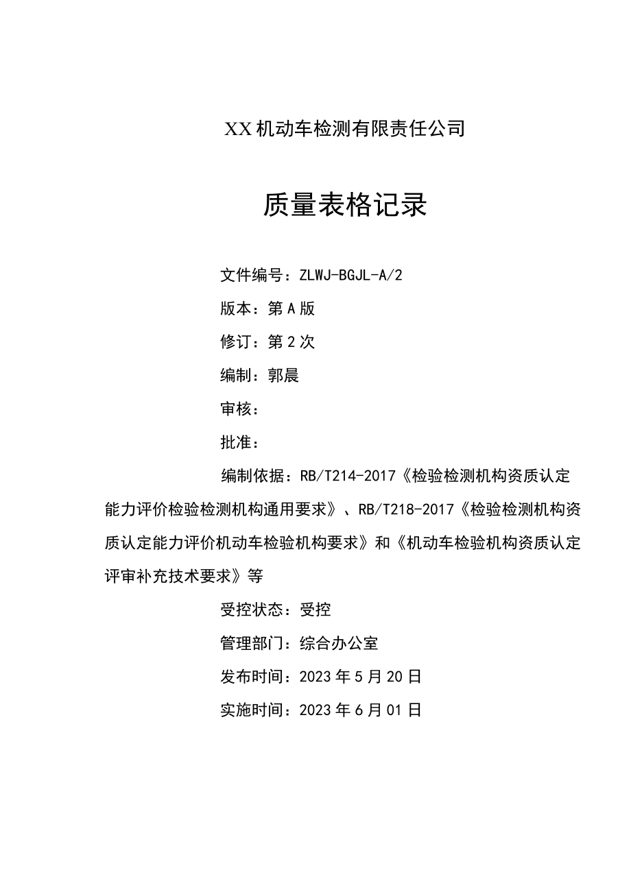 2023年机动车检测机构质量记录表格（依据补充技术要求修订）_第2页