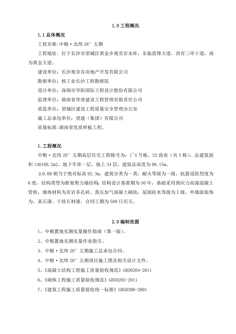 工程实测实量方案_第2页