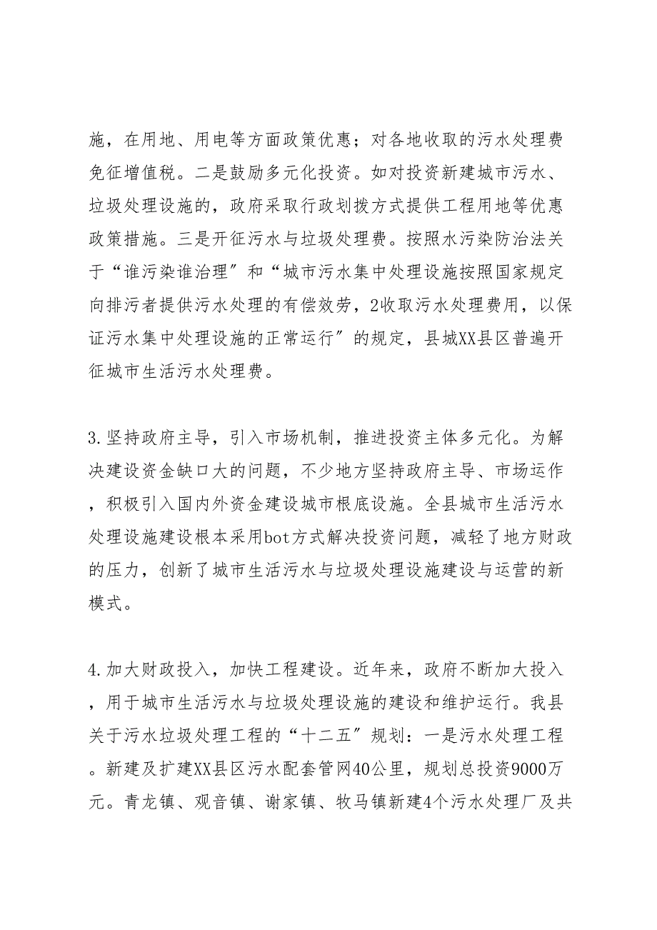 2023年城市生活污水与垃圾处理情况的调研报告 .doc_第3页