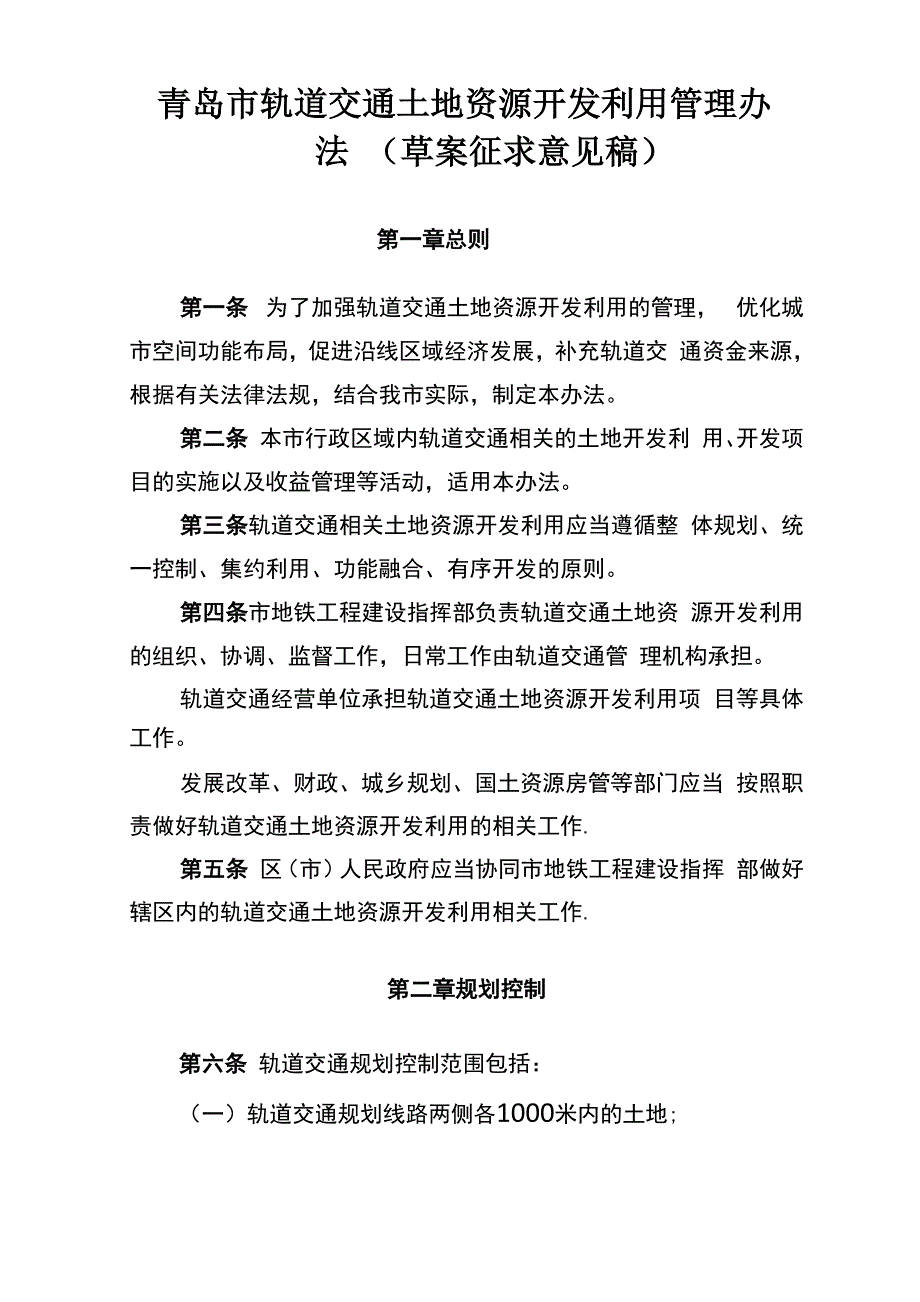 青岛轨道交通土地资源开发利用管理办法_第1页