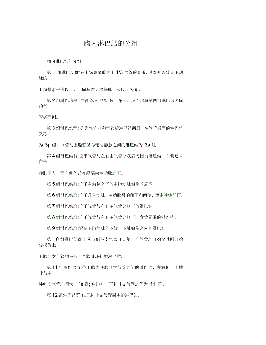 胸内淋巴结的分组_第1页