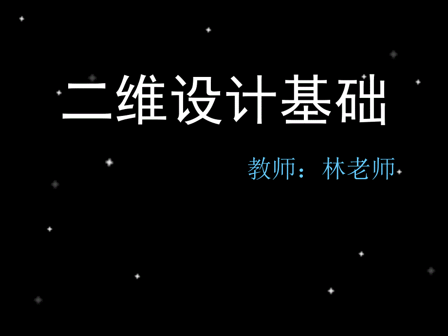 二维设计基础第三篇形与色的再创造_第1页