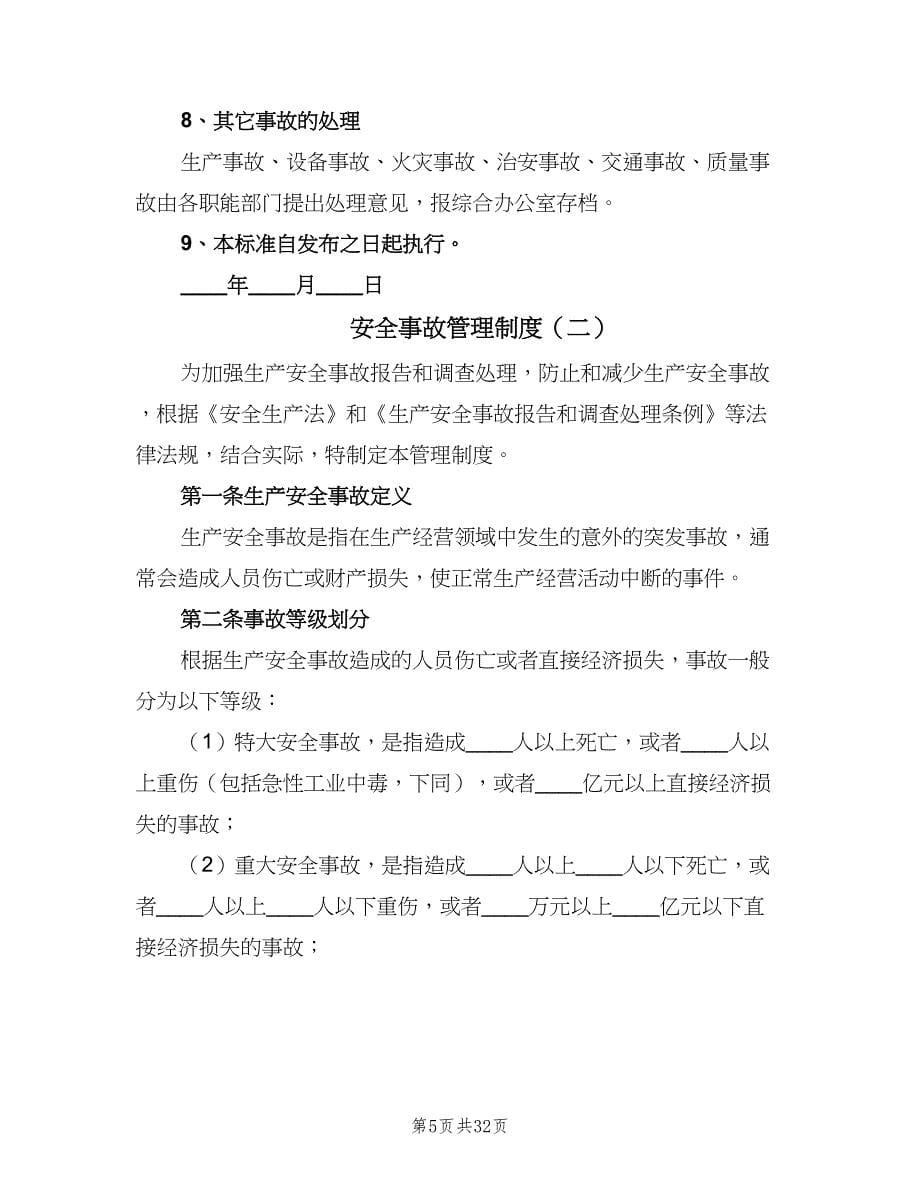 安全事故管理制度（八篇）.doc_第5页